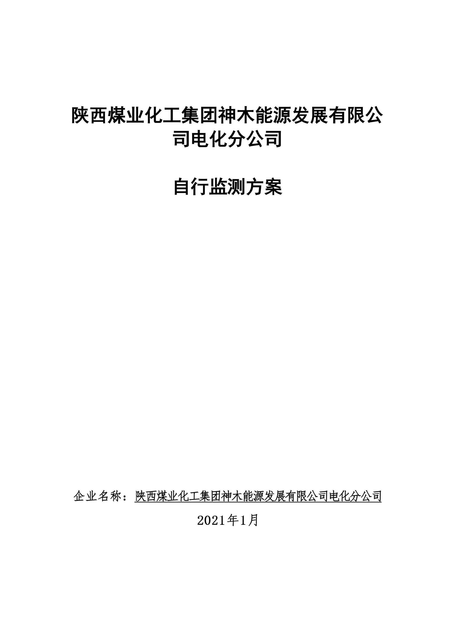2021环保自行监测方案_00.jpg