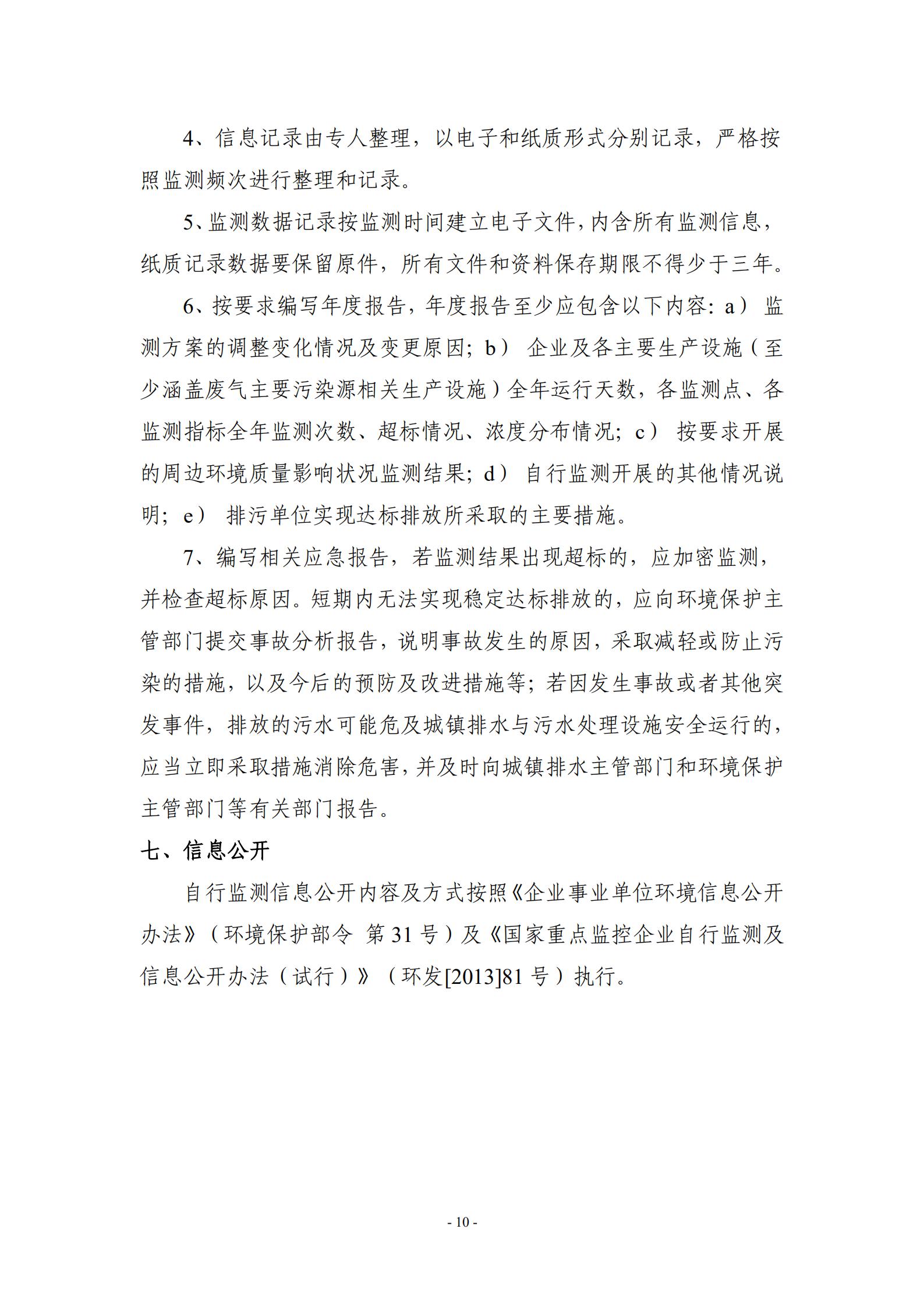 2021环保自行监测方案_10.jpg