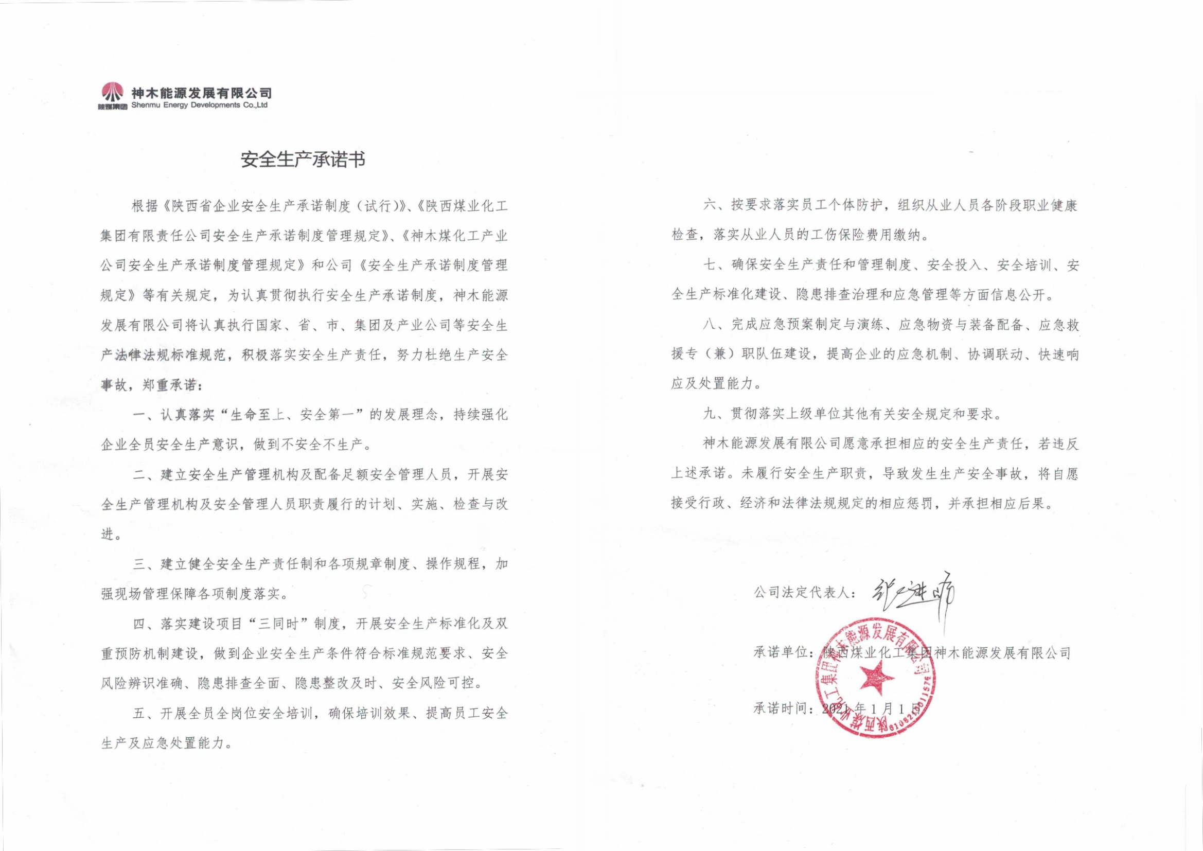 公司安全生产承诺书.jpg
