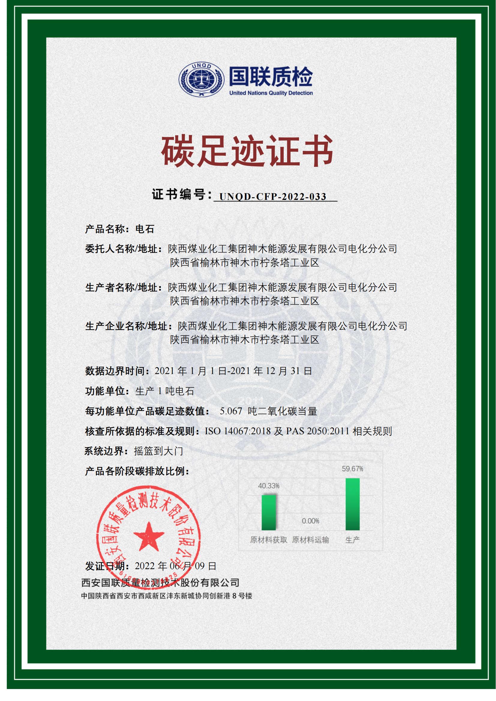 神木能源产品碳足迹证书_00.jpg