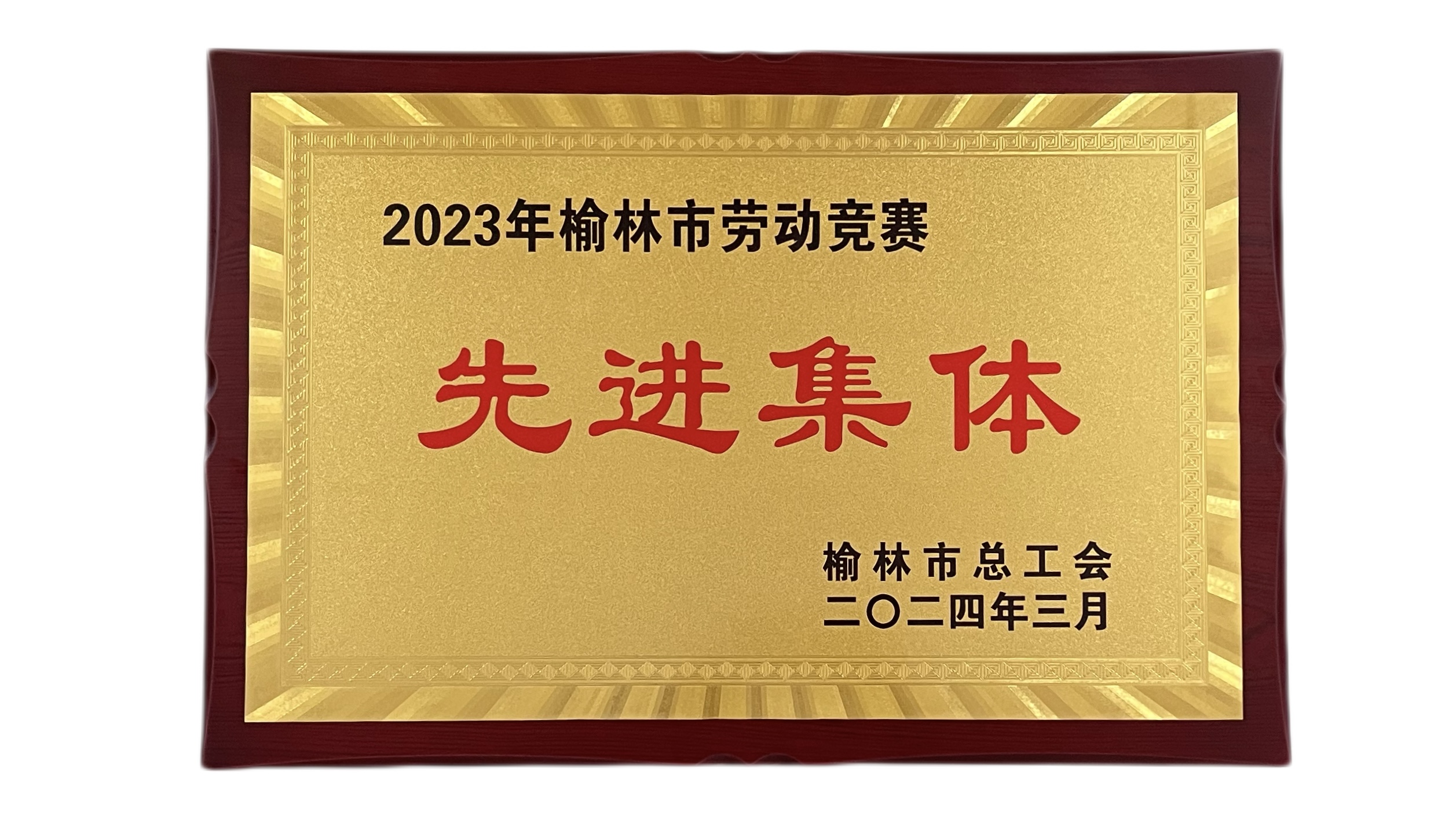 2023年度榆林市劳动竞赛先进集体.jpg